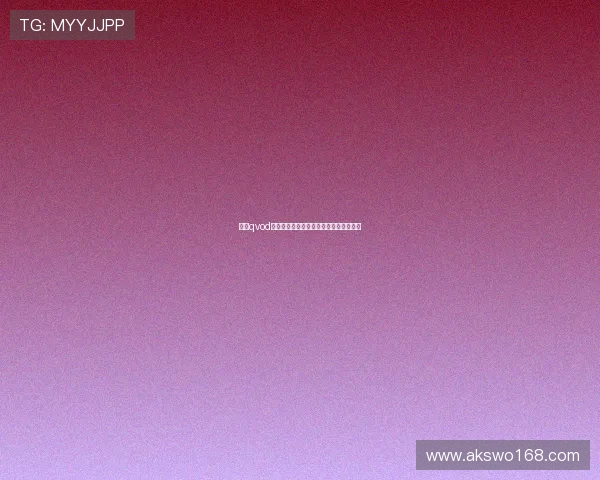 张丽qvod：一段关于梦想、坚持与蜕变的数字传奇