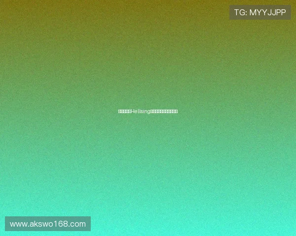 永夜低语:Hellsing——血色浪漫与不朽传奇 永夜低语:Hellsing——血色浪漫与不朽传奇